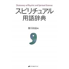 スピリチュアル用語辞典 (単行本(ソフトカバー))