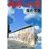 �I�ǂւ̉� (�W�p�Е���)