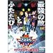 �f�W�����A�h�x���`���[02 �f�B�A�{�������̋t�P [DVD]