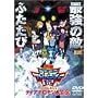 �f�W�����A�h�x���`���[02 �f�B�A�{�������̋t�P [DVD]