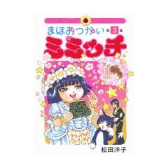 �܂ق������~�~�b�` 3 (IKKI COMICS)