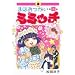 �܂ق������~�~�b�` 3 (IKKI COMICS)