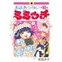 �܂ق������~�~�b�` 3 (IKKI COMICS)