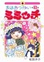 �܂ق������~�~�b�` 3 (IKKI COMICS)