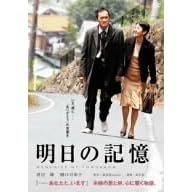 明日の記憶
