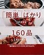 �u�ȒP�v�΂���160�i�\�葁���A���������A���΂��悭! (�I�����W�y�[�WCOOKING)