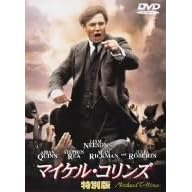 マイケル・コリンズ 特別版