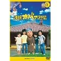 ����I�o�@��` 1 [DVD]