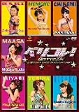 [DVD]Berryz工房 Berryz工房コンサートツアー2008秋~ベリコレ!~ [DVD]