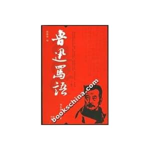 【クリックで詳細表示】魯迅罵語(中国語) (角度16) [単行本(ソフトカバー)]
