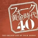 [CD]オムニバス フォーク黄金時代 40-THE GOLDEN AGE OF FOLK SONGS-