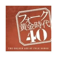 �t�H�[�N�������� 40-THE GOLDEN AGE OF FOLK SONGS-