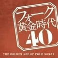 �t�H�[�N�������� 40-THE GOLDEN AGE OF FOLK SONGS-