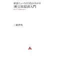 �o�σj���[�X��10�{�悭�킩��u�V�v���{�o�ϓ��� (�A�X�R��BOOKS)