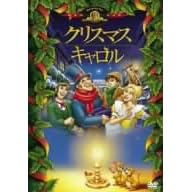 クリスマス・キャロル