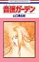����(�I���S�[��)�K�[�f�� (�ԂƂ��COMICS)