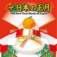 �U�E���{�̐��� The New Year Music of Japan
