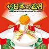 �U�E���{�̐��� The New Year Music of Japan