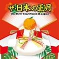 �U�E���{�̐��� The New Year Music of Japan