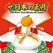 �U�E���{�̐��� The New Year Music of Japan