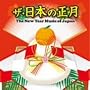 �U�E���{�̐��� The New Year Music of Japan