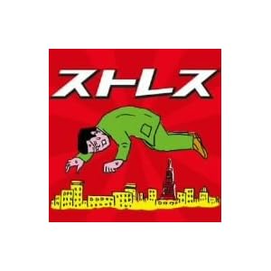 【クリックで詳細表示】ストレス
