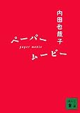 [Book]内田 也哉子 ペーパームービー (講談社文庫)