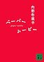 �y�[�p�[���[�r�[ (�u�k�Е���)