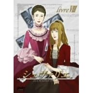 シュヴァリエ Vol.8