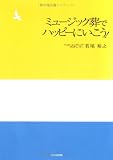 [Book]若尾 裕之 ミュージック葬でハッピーにいこう!