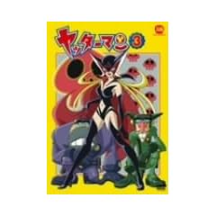 ���b�^�[�}�� 3 [DVD]