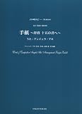 [Book] 合唱ピース 女声 OCP.014 手紙~拝啓十五の君へ~