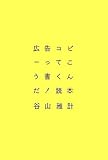 [Book]谷山 雅計 広告コピーってこう書くんだ!読本
