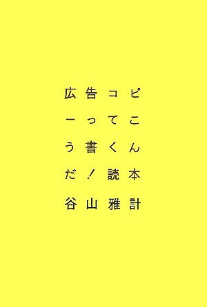  広告コピーってこう書くんだ!読本