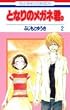�ƂȂ�̃��K�l�N�B 2 (�ԂƂ��COMICS)