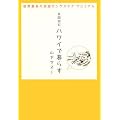 �N��30���A�n���C�ŕ�炷~���E�ō��̊y�������O�X�e�C �}�j���A��~