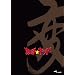 ���쁚�L�b�h vol.1�u�ρv ����m �ŋ��`���� [DVD]