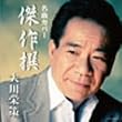 名曲カバー傑作撰