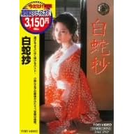 白蛇抄