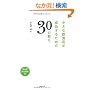 �����Ȉ��H�X���������邽�߂�30�̋���