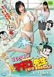 ���ʔ� �܂������񂮃}�`�R�搶 �r�o! �����J�����!! [DVD]