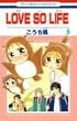 LOVE SO LIFE 5 (�ԂƂ��COMICS)