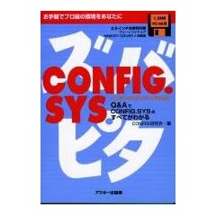 �Y�o�s�^CONFIG.SYS�\Q&A��CONFIG.SYS�̂��ׂĂ��킩�� ����y�Ńv�����̊������Ȃ���