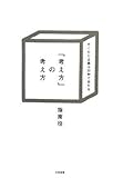 [Book]指南役 「考え方」の考え方 すぐれた企画は30秒で伝わる