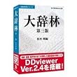 大辞林第三版