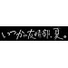 DRAMADA-J�u�����̗F��A�āB�v [DVD]