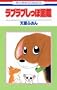 ���u���u�����ې}�� (�ԂƂ��COMICS)