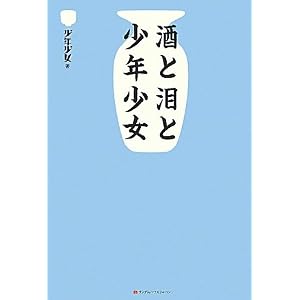 酒と泪と少年少女 [単行本]少年少女 (著) 