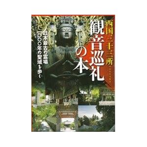 【クリックで詳細表示】観音巡礼の本―西国三十三所 (NEW SIGHT MOOK Books Esoterica エソテリ) [ムック]