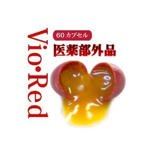【クリックで詳細表示】Vio・Red(バイオレッド)